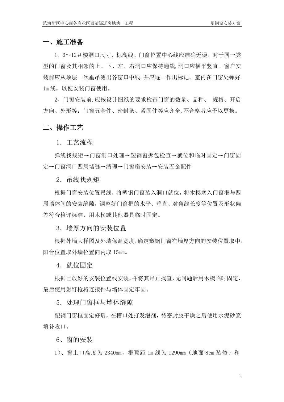 中心商务商业区西沽还迁房地块一工程塑钢窗安装施工方案.doc_第1页