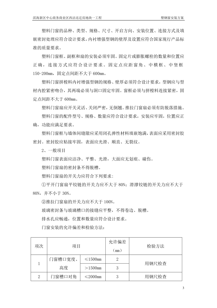 中心商务商业区西沽还迁房地块一工程塑钢窗安装施工方案.doc_第3页