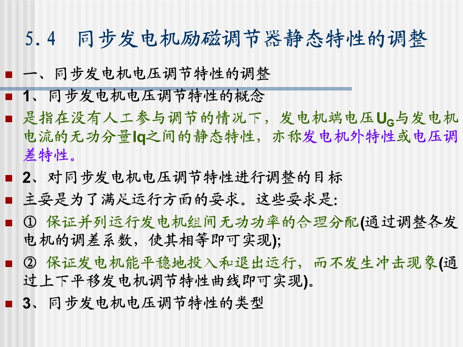 同步发电机励磁调节器静态特性的调整.ppt_第1页