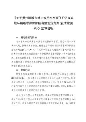 关于通州区城市地下饮用水水源保护区及东 联环镇级水源保护区调整划定方案（ 征求意见稿）》 起草说明.docx