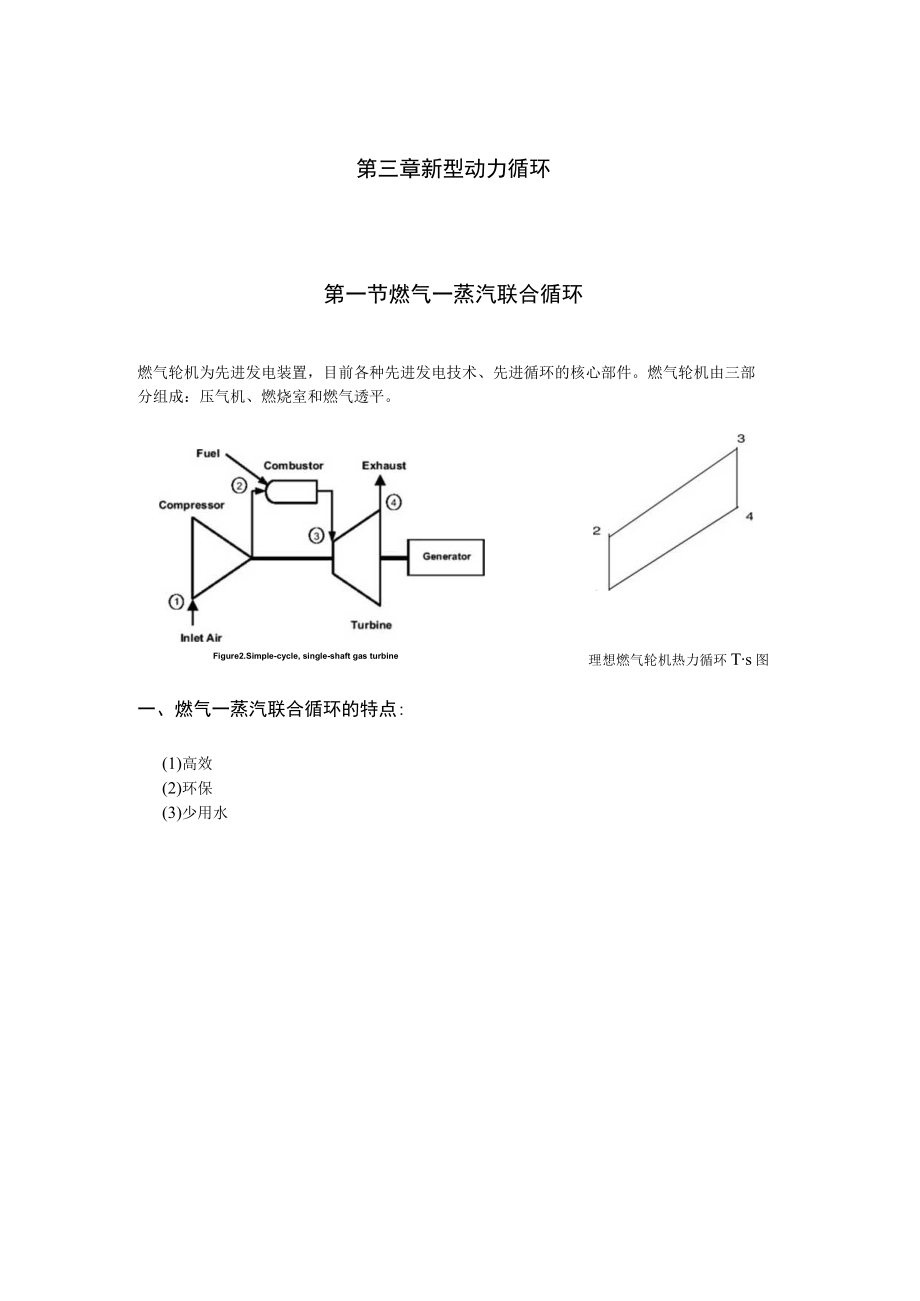 长沙理工热力发电厂讲义03新型动力循环.docx_第1页