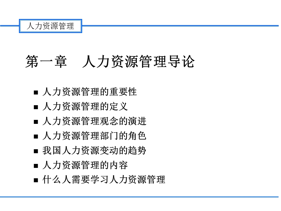 人力资源管理(144页PPT).ppt_第2页