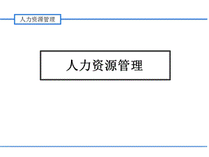 人力资源管理(144页PPT).ppt