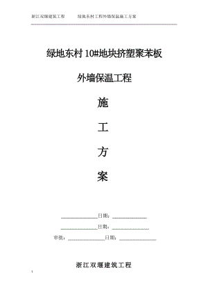 地块挤塑聚苯板外墙保温工程施工方案培训资料(同名484).docx