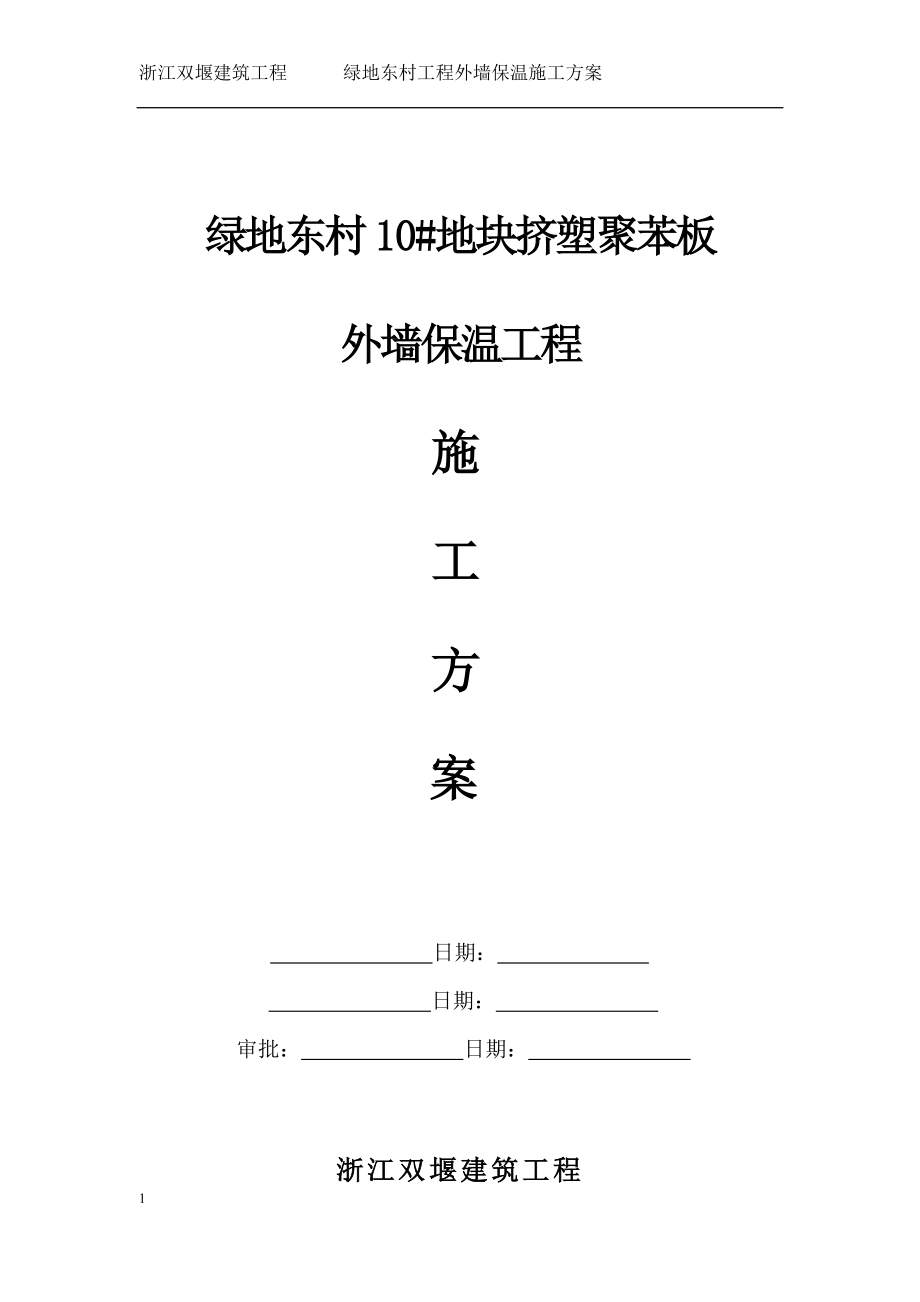 地块挤塑聚苯板外墙保温工程施工方案培训资料(同名484).docx_第1页