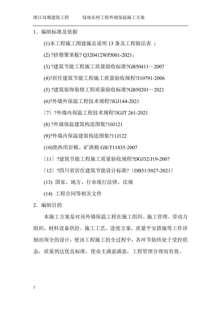 地块挤塑聚苯板外墙保温工程施工方案培训资料(同名484).docx_第2页