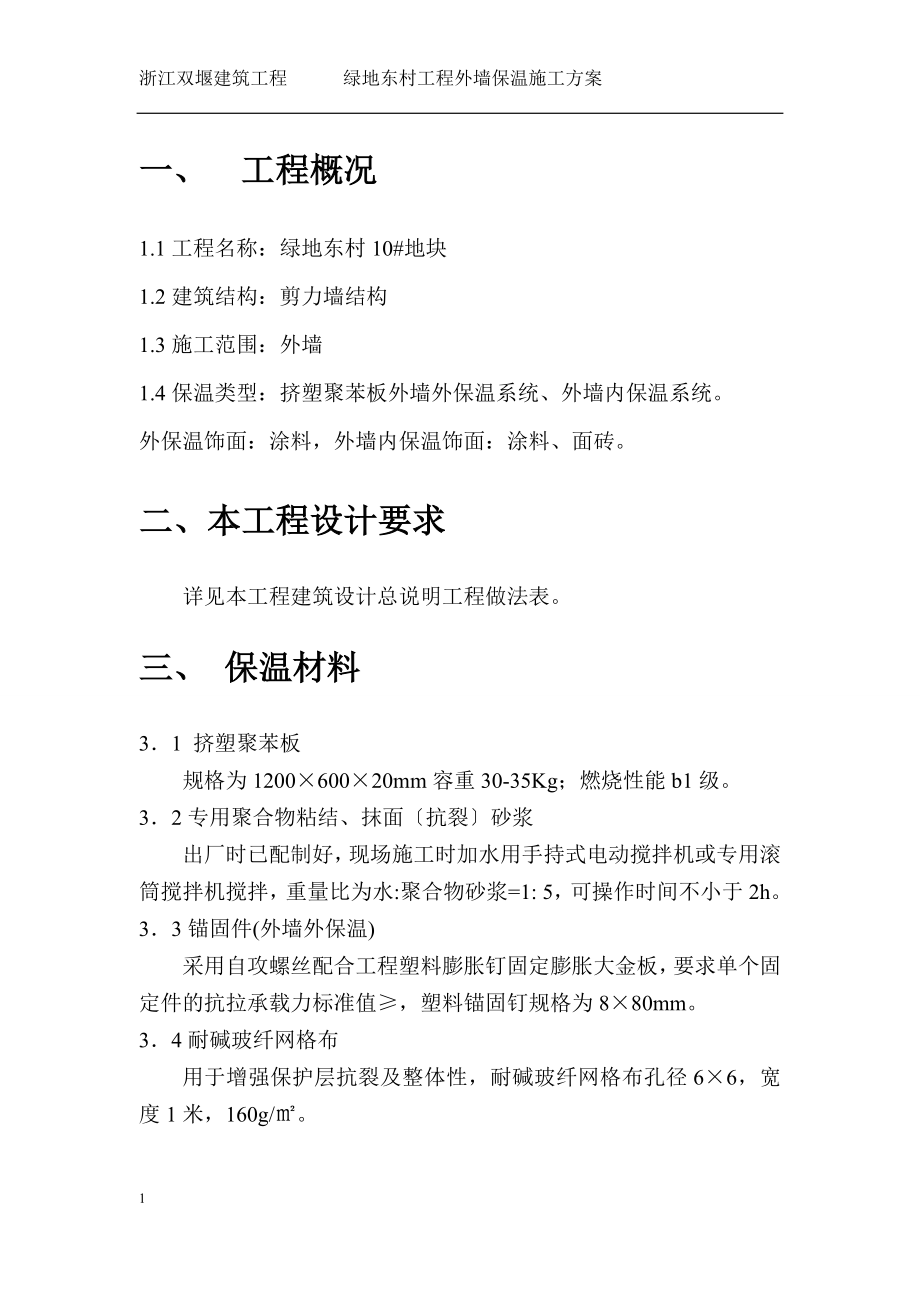 地块挤塑聚苯板外墙保温工程施工方案培训资料(同名484).docx_第3页