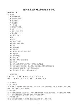 (整理完)建筑施工技术网上作业题参考答案1121 .doc