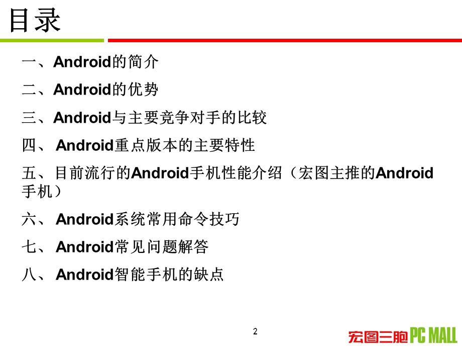 安卓基础知识培训培训.ppt_第2页