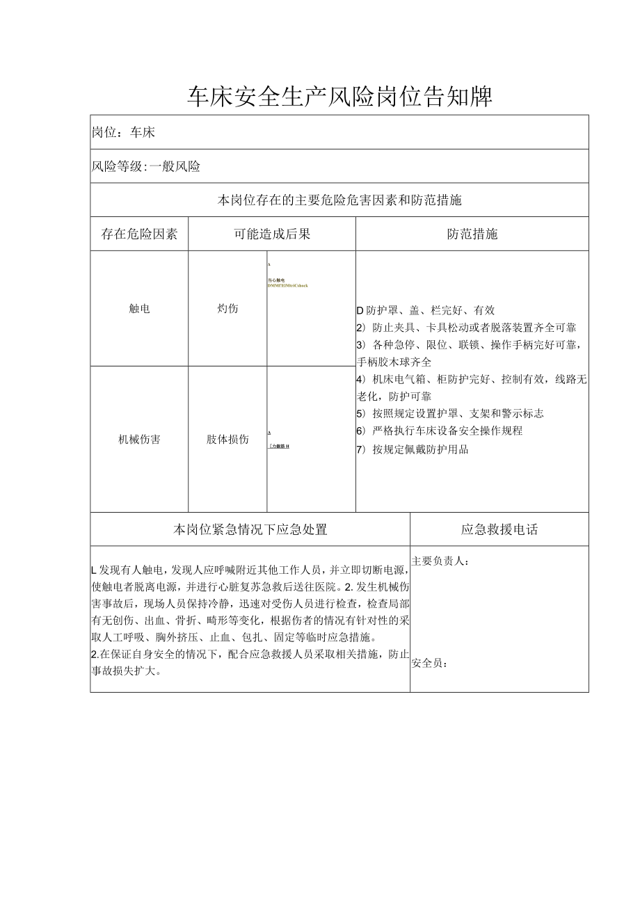 车床安全生产风险岗位告知牌.docx_第1页