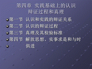 实践基础上的认识.ppt