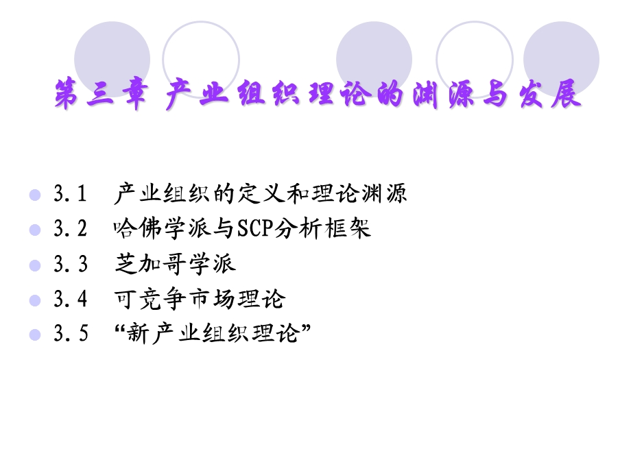 产业组织理论的渊源及发展.ppt_第1页