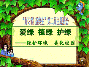 周班会爱绿植绿护绿.ppt