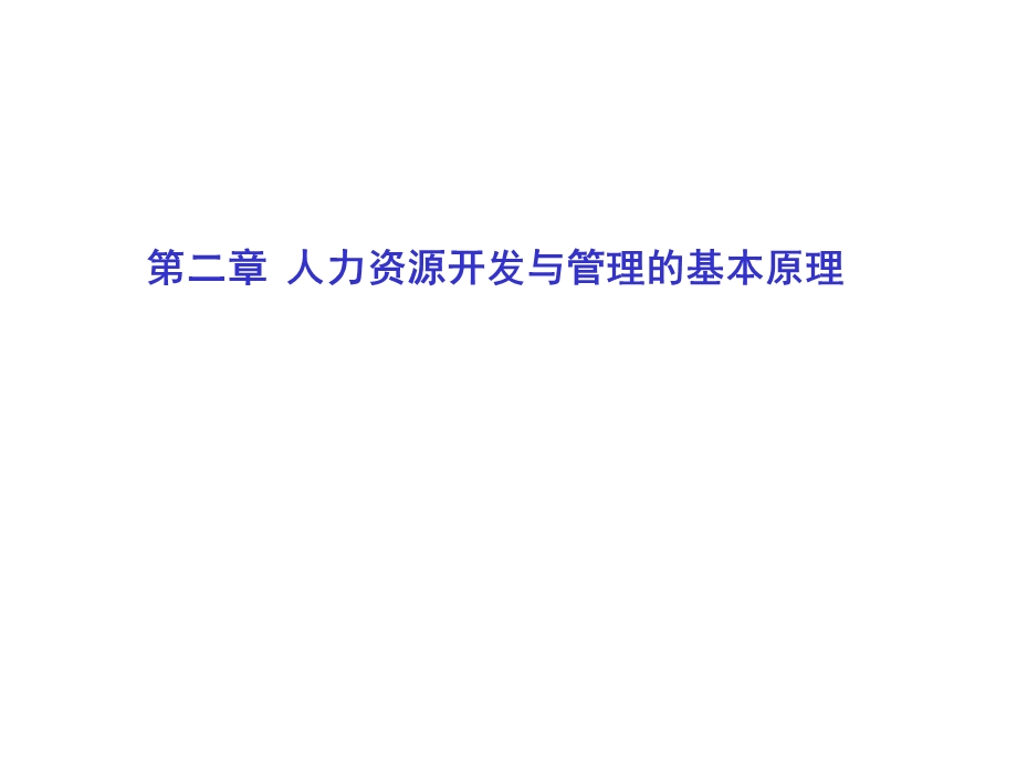 人力资源开发与管理的基本原理.ppt_第1页