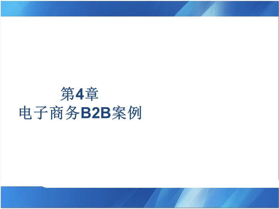 第4章电子商务B2B案例.ppt_第1页