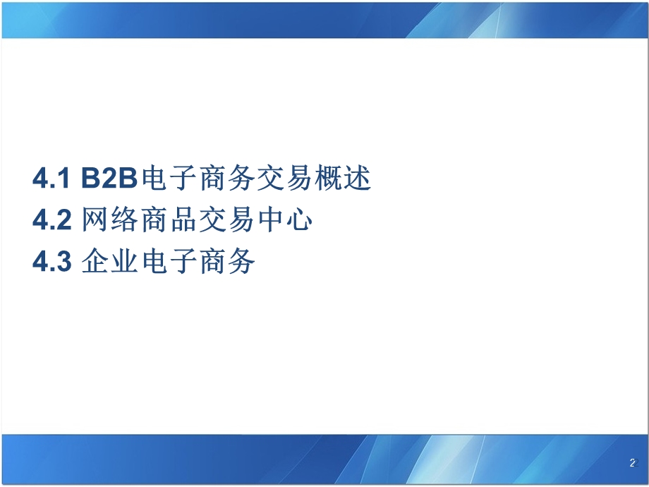 第4章电子商务B2B案例.ppt_第2页