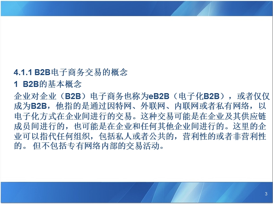 第4章电子商务B2B案例.ppt_第3页