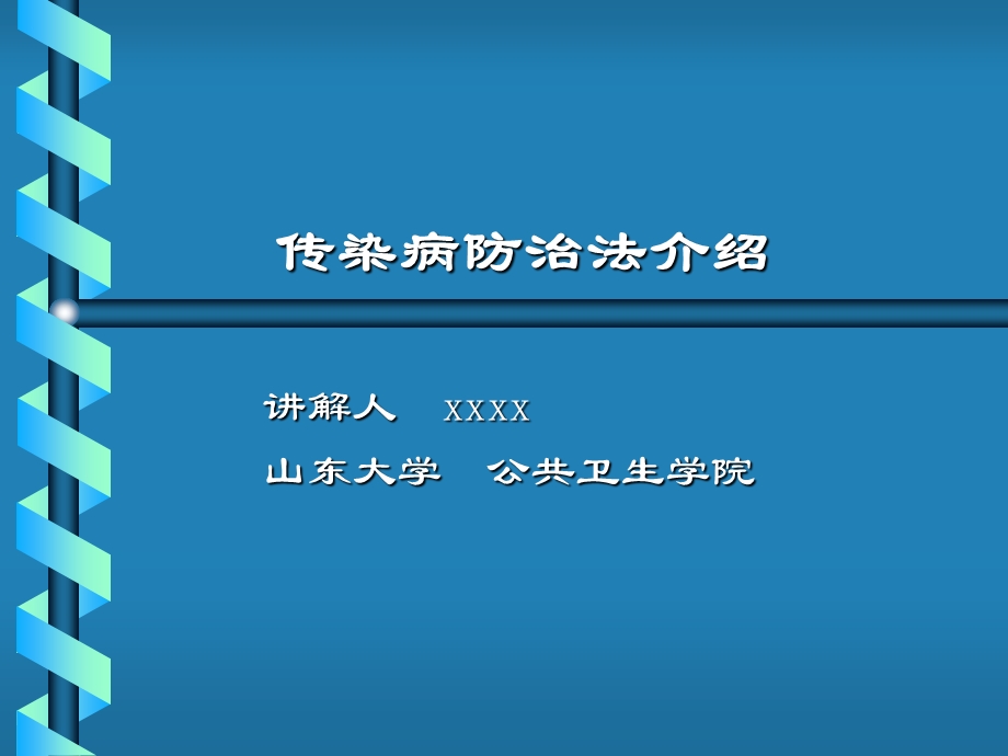 传染病防治法律规定.ppt_第1页