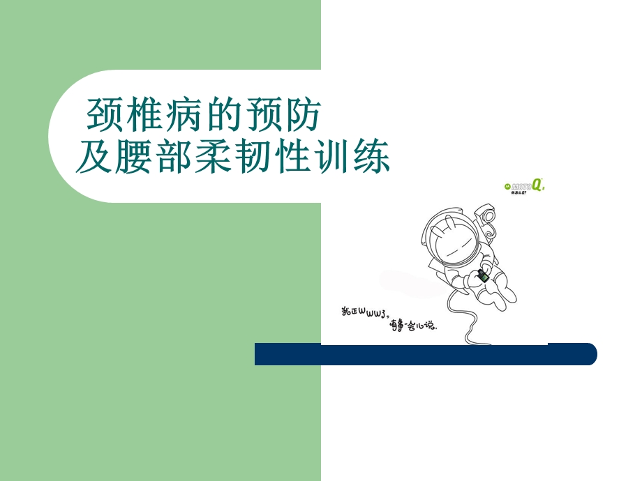 颈腰椎病的预防与自我保健.ppt_第1页