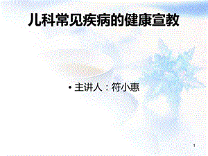 儿科常见疾病的健康宣教.ppt