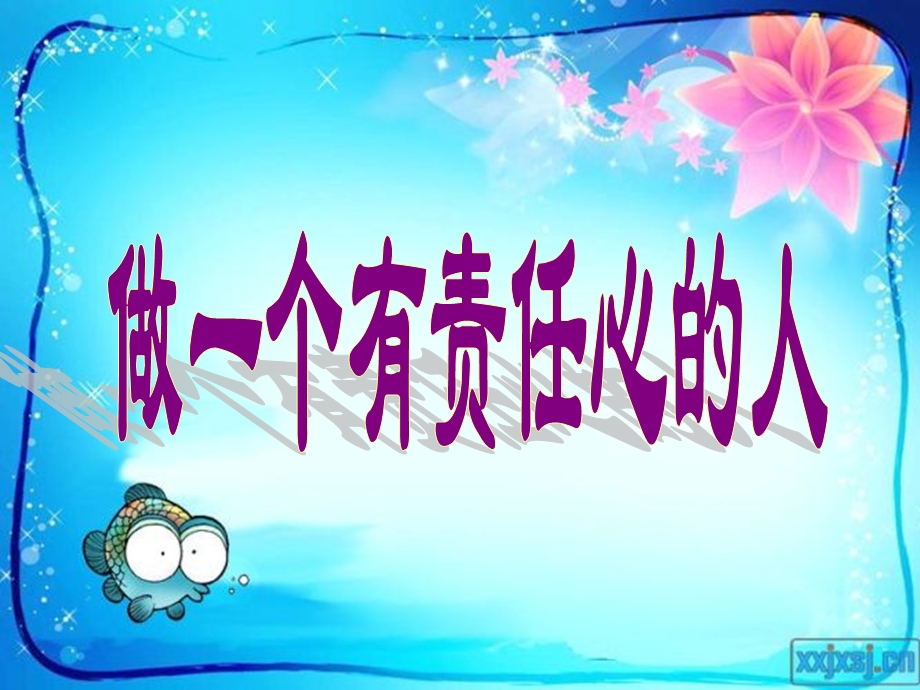 做个有责任心的人.ppt_第1页