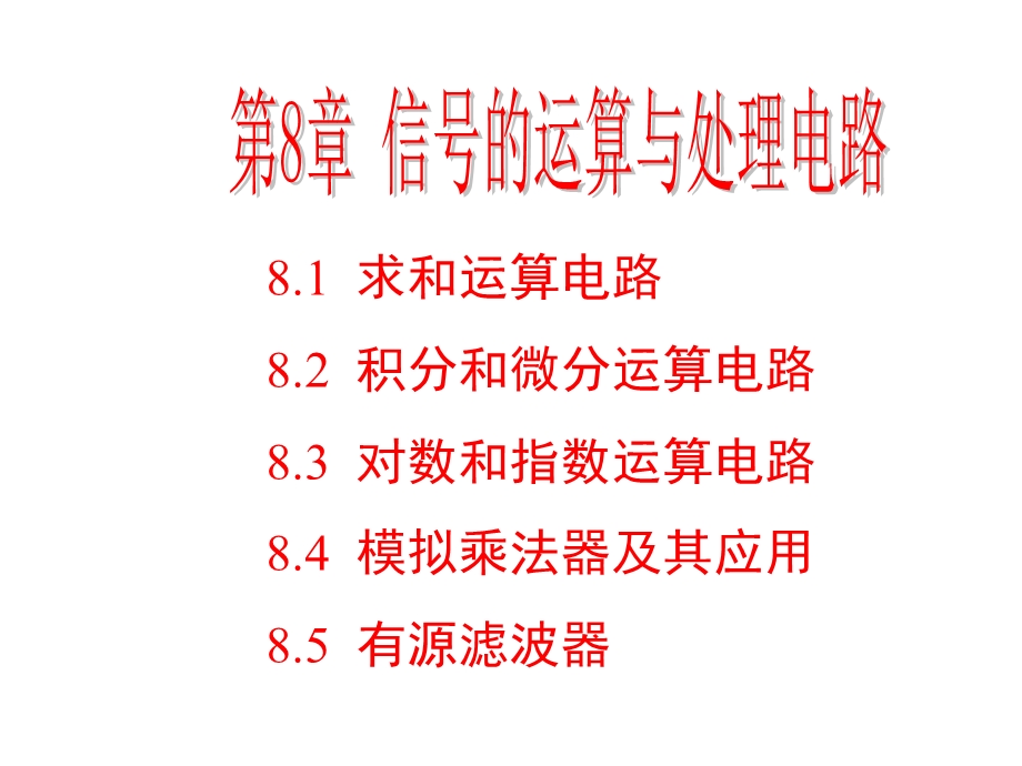 信号的运算与处理电路49页.ppt_第1页