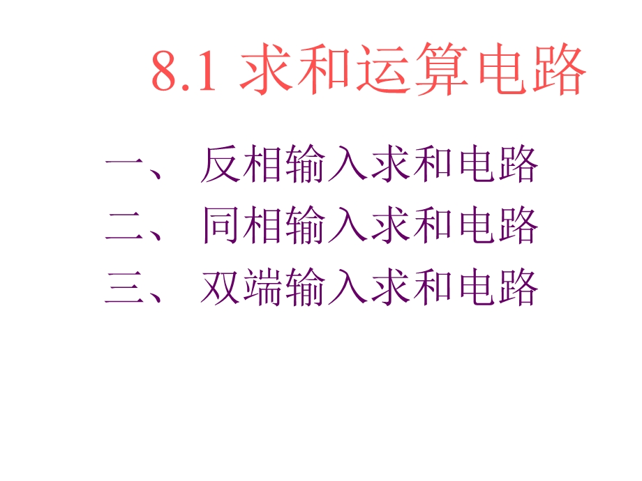 信号的运算与处理电路49页.ppt_第3页