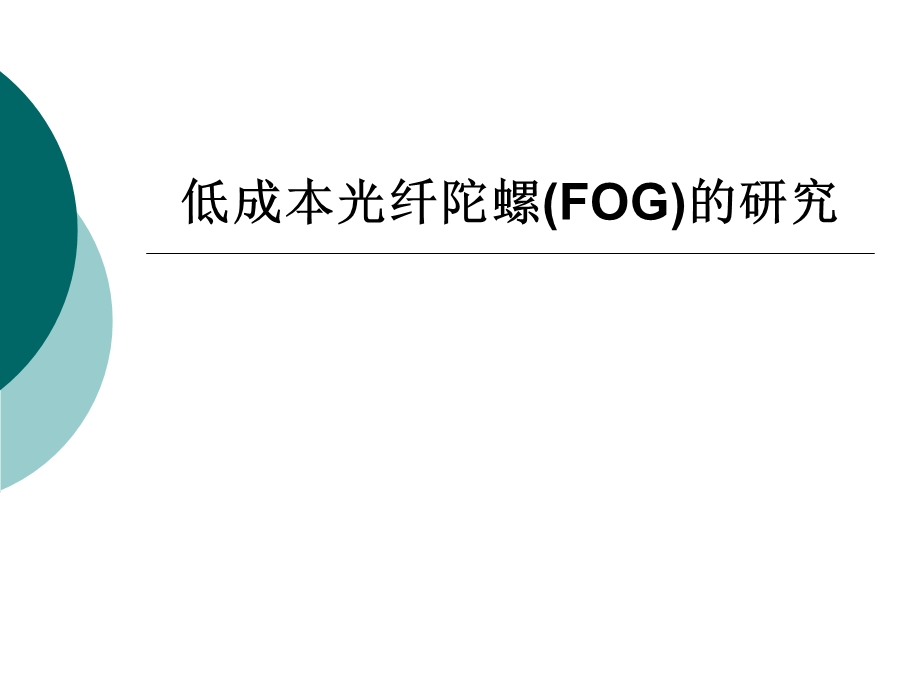 低成本光线陀螺(FOG)的研究.ppt_第1页