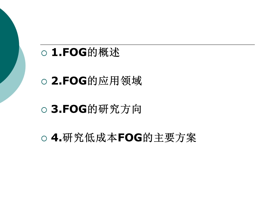 低成本光线陀螺(FOG)的研究.ppt_第2页