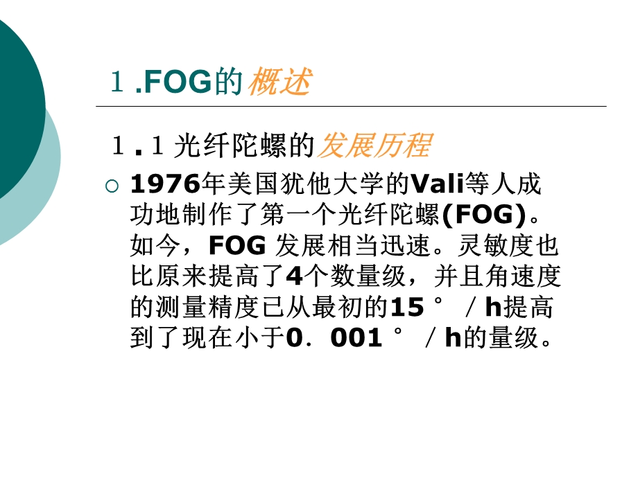 低成本光线陀螺(FOG)的研究.ppt_第3页