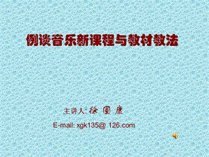 例谈音乐新课程与教材教法.ppt