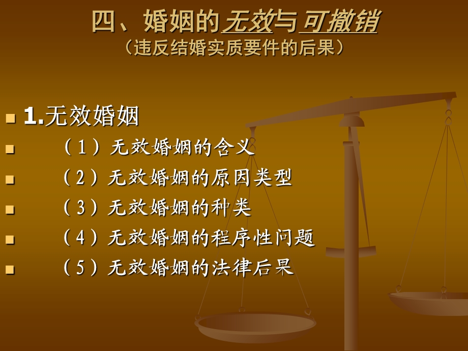 婚姻无效与可撤销.ppt_第2页