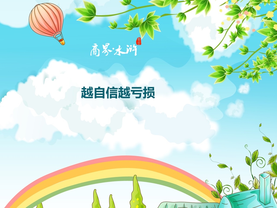 创业时不要过分自信.ppt_第1页