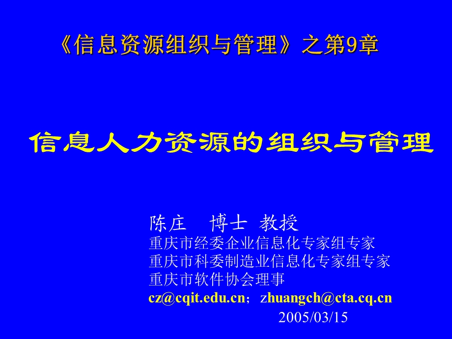 信息人力资源的组织与管理.ppt_第1页