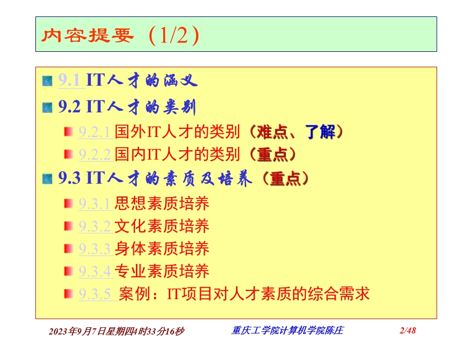 信息人力资源的组织与管理.ppt_第2页