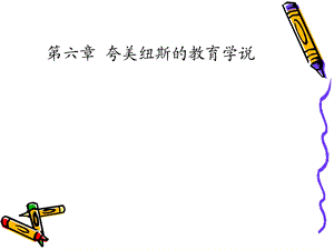 夸美纽斯的教育思想.ppt