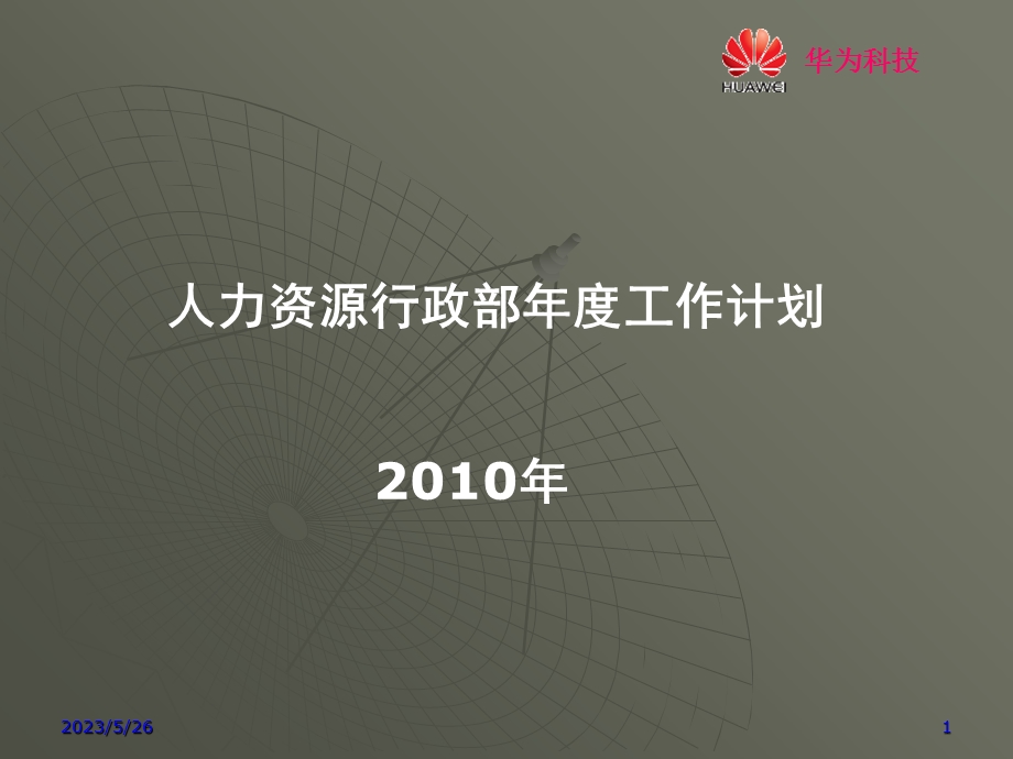 华为人力资源部年度工作计划.ppt_第1页