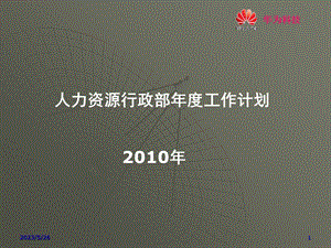 华为人力资源部年度工作计划.ppt