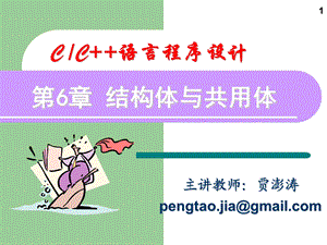 第6章结构体与共用体.ppt