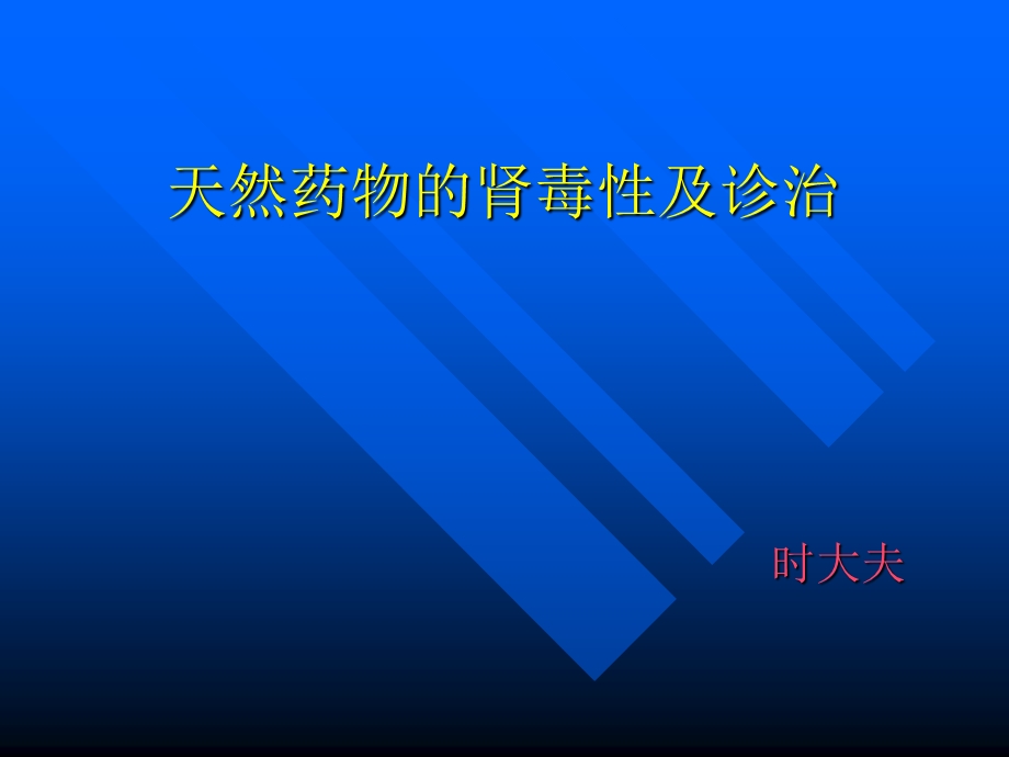 天然药物的肾毒性及诊治.ppt_第1页