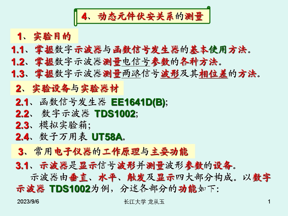 动态元件伏安关系的测量.ppt_第1页