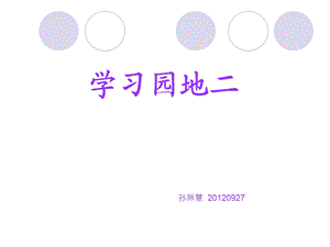 人教版小学四年级语文园地二.ppt