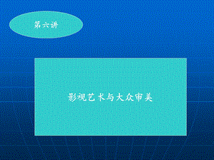 大众文化与审美教育.ppt