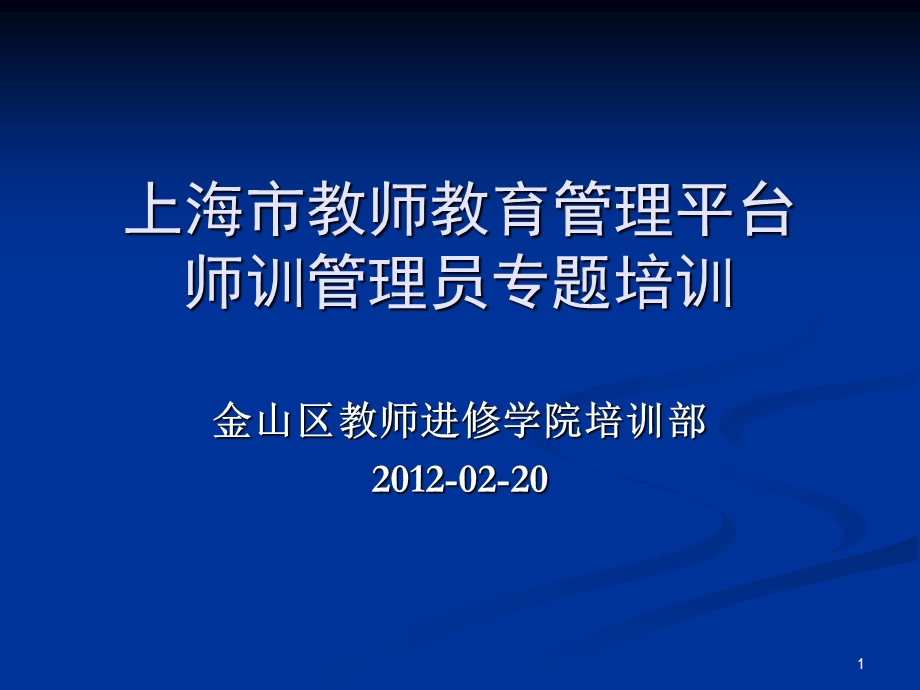 上海市教师教育管理平台师训管理员专题培训.ppt_第1页