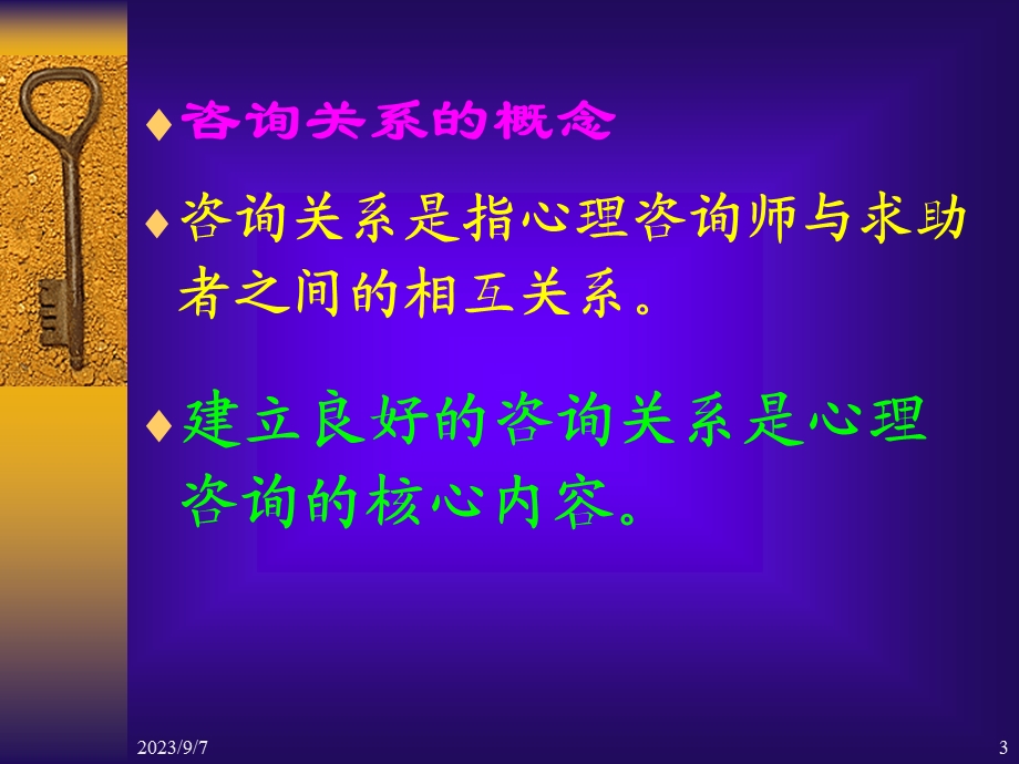 咨询关系的建立.ppt_第3页