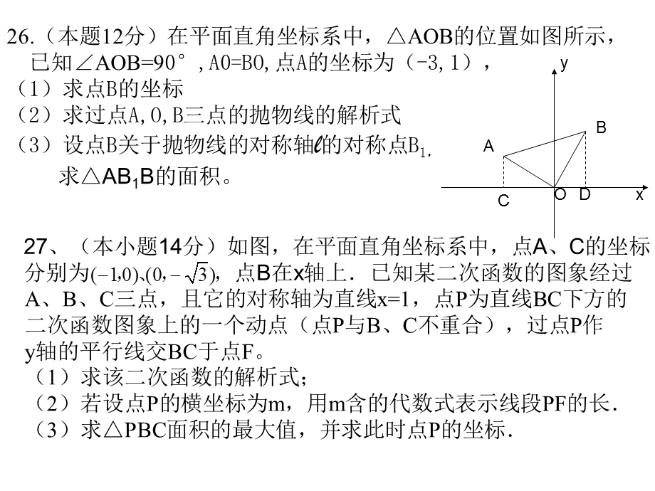 初中数学《二次函数图象中的面积问题》.ppt_第2页