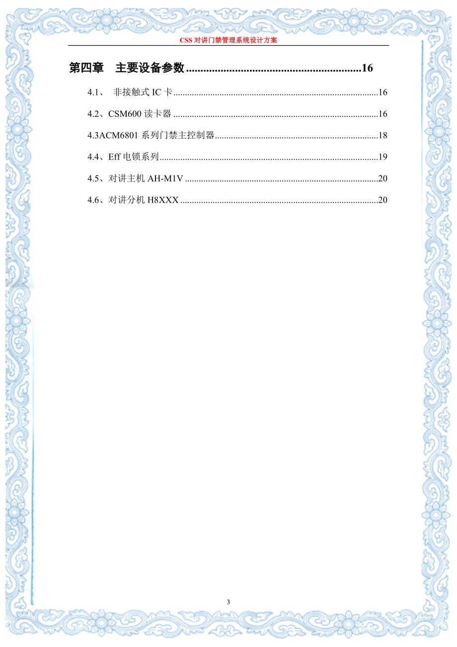 CSS对讲门禁系统设计方案.doc_第3页