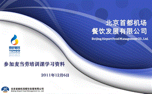 参加麦当劳培训课学习资料.ppt