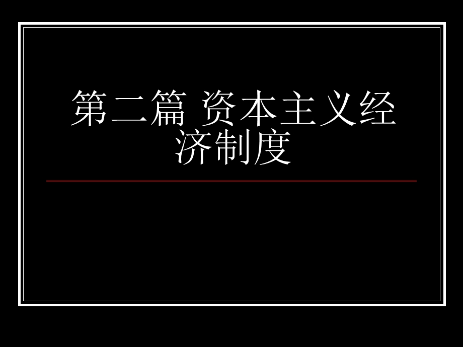 大学语文课件第二讲.ppt_第1页