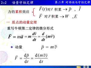 大学物理学施建青版上册上课课件2动量守恒定律.ppt